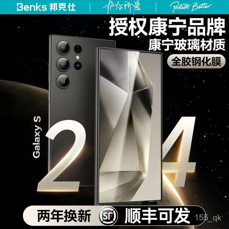 Benks三星 s24ultra康寧鋼化膜 Galaxys24全膠防摔 抗指紋手機保護膜 PMRH