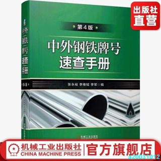 台灣出貨❥中外鋼鐵牌號速查手冊 第4四版 金屬材料牌號 化學成分 牌號對照//熱賣a20031012