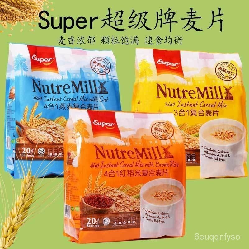 免運 馬來西亞進口SUPER超級3合1複合原味4合1紅稻米麥片卽食穀物早餐