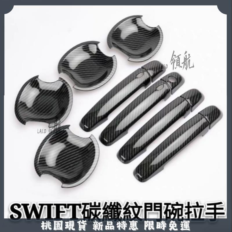 🔥領航精選🔥鈴木 Suzuki 舊SWIFT SX4 新款Vitara 門碗 拉手 改裝門拉手 裝飾貼 碳纖紋路 鋼