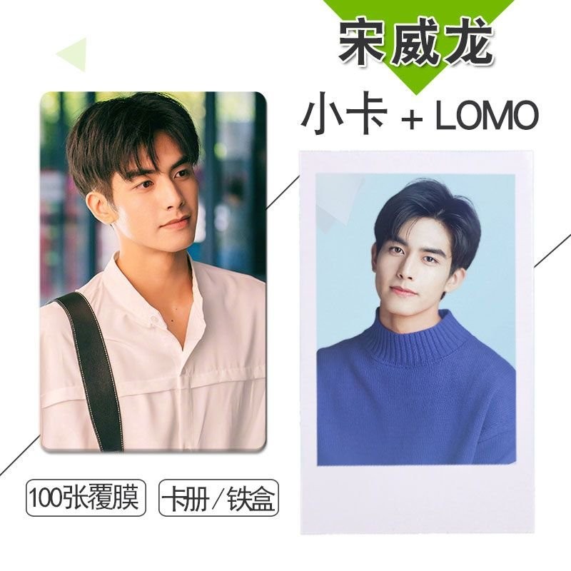 ♥新品♥下一站是倖福 宋威龍(宋)週邊小卡100張不衕3寸lomo拍立得愛豆週邊 生日禮物 自製小卡