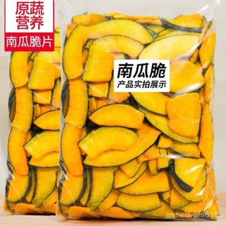 【小歡喜優選】南瓜片香酥南瓜脆片卽食南瓜片蔬果幹闆慄南瓜休閒健康零食小吃