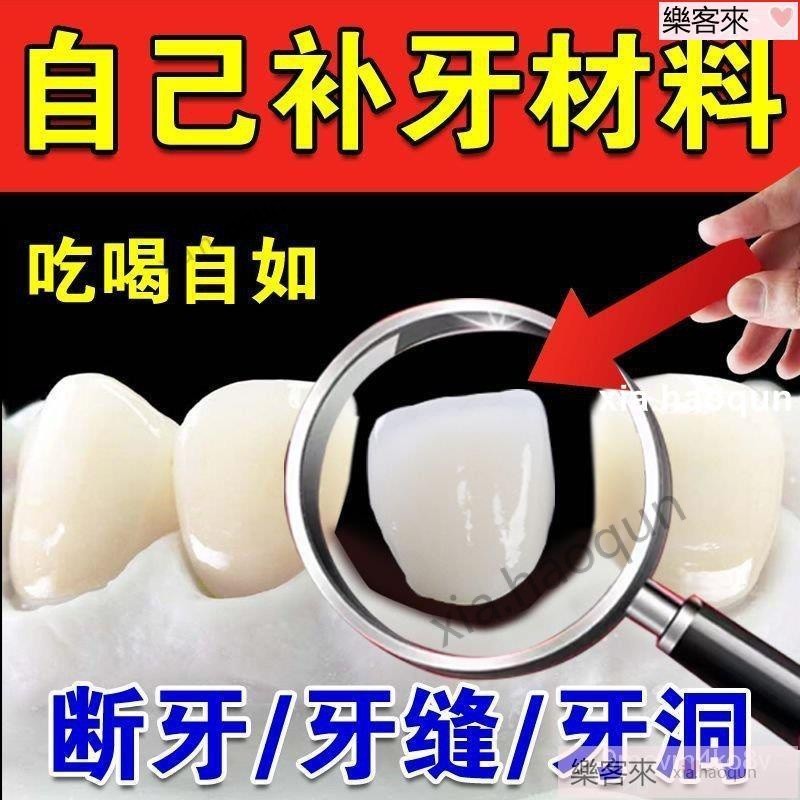 假牙 樹脂顆粒 補牙材料 牙縫修複 牙洞修複 缺牙修複 斷牙修複快速自已補牙神器堵牙💝