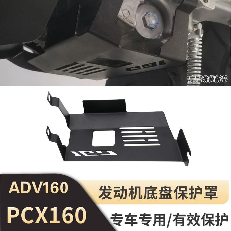 🟥本田 ADV160 VARIO160 PCX160 改裝 發動機底盤保護罩 防護蓋