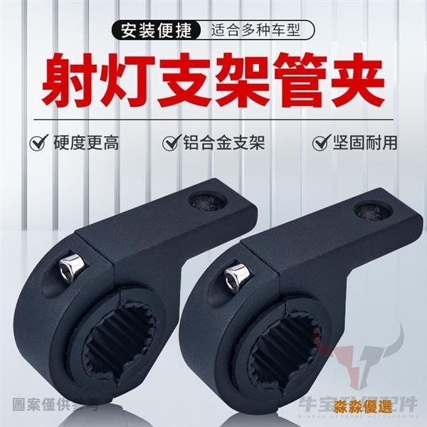 【台灣新品*淼淼精選】【堅固】機車射燈支架 霧燈支架 工作燈支架 前槓車頂架 叉管夾支架 LED燈座 LED燈前杆燈夾具