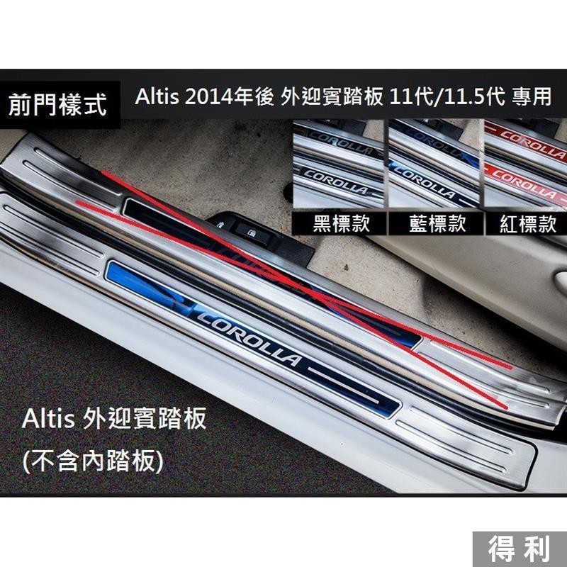 🔥桃園熱賣🔥TOYOTA 豐田 Altis 11代 11.5代 2014年式後 專用 不銹鋼 外迎賓踏板 門檻踏板