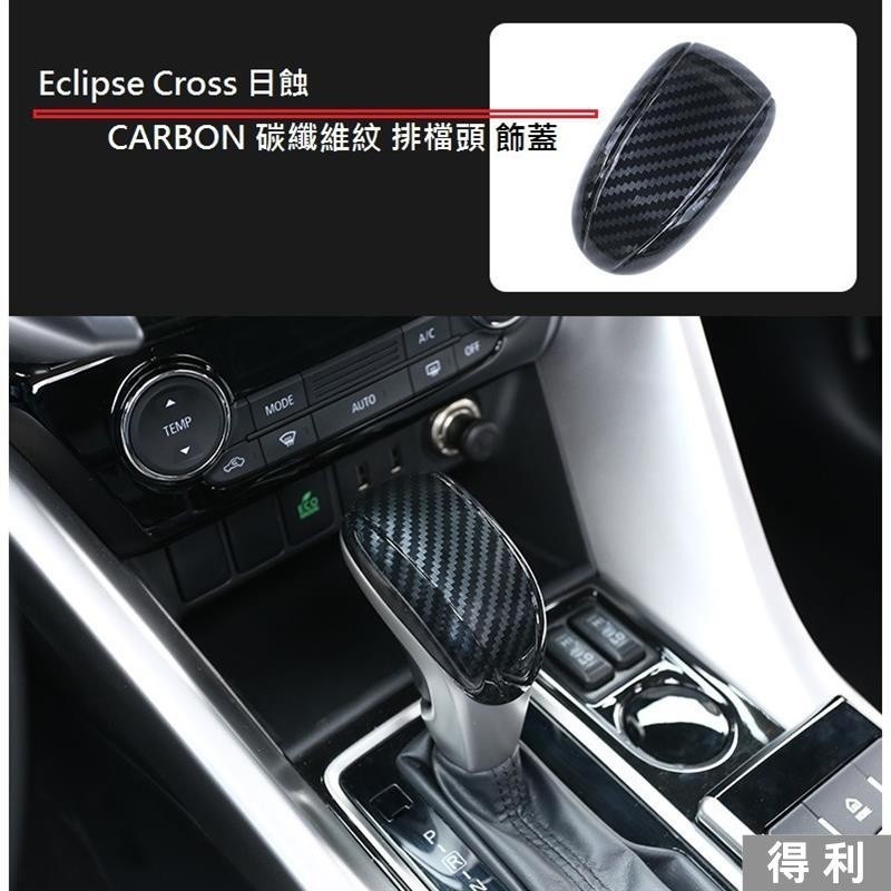 🔥桃園熱賣🔥MITSUBISHI 三菱 Eclipse Cross 日蝕 專用 ABS 碳纖維紋 排檔頭 飾蓋 卡夢