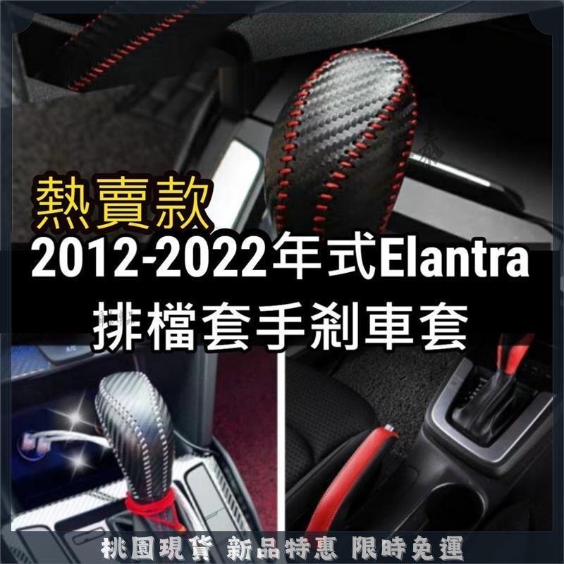 🔥舜泰優選🔥排檔頭套 手煞車套 Elantra sport 5代 6代 6.5代 Ex 碳纖維 皮革卡夢 排檔套 排