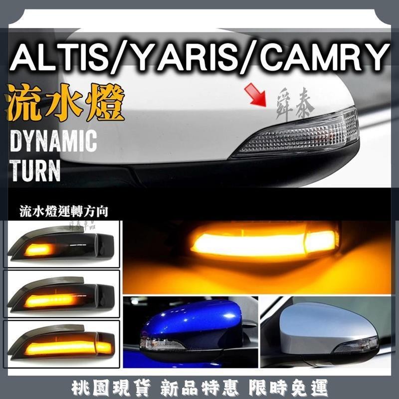 🔥舜泰優選🔥流水燈 方向燈 altis 11代 11.5代 yaris vios camry LED方向跑馬燈 轉向