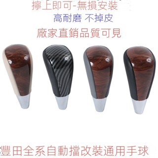 TOYOTA豐田檔把頭 自動擋排檔頭檔把頭改裝手球 YARIS ALTIS VIOS rav4 CAmry chr排擋套