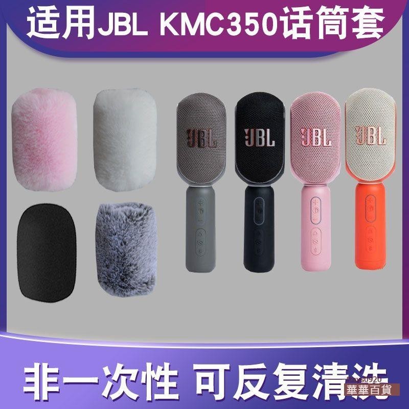 精選適用 JBL KMC350話筒套海綿套毛毛套防噴保護套麥克風防噪防風套