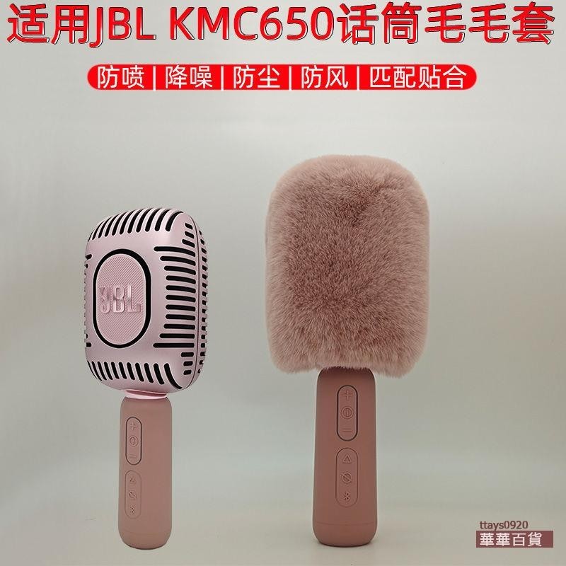 精選適用JBL KMC650話筒防噴毛毛套麥克風保護套防塵降噪防風保護罩