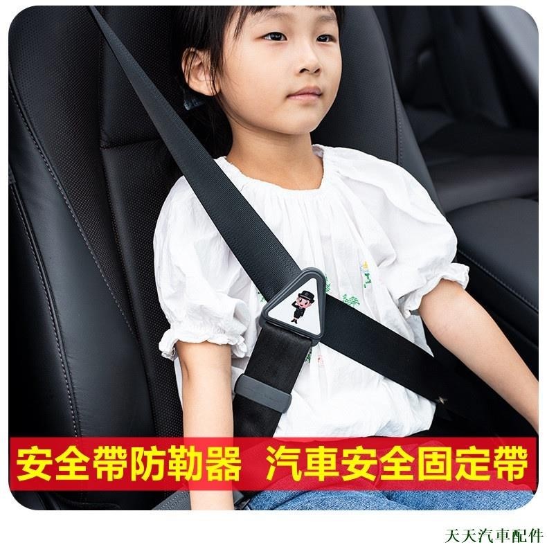 促銷💰兒童安全帶固定帶 安全帶調整器 安全帶固定器 安全帶防勒器 汽車安全帶 安全帶 兒童安全帶調整器 車內配件