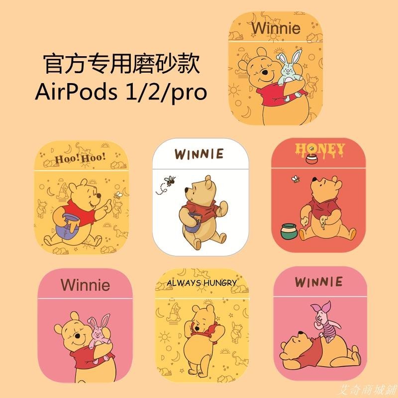 [臺灣出貨+🔥免運]維尼熊 AirPods Pro2 保護套 適用於 airpods 1代 2代 3代 Pro 耳機殼