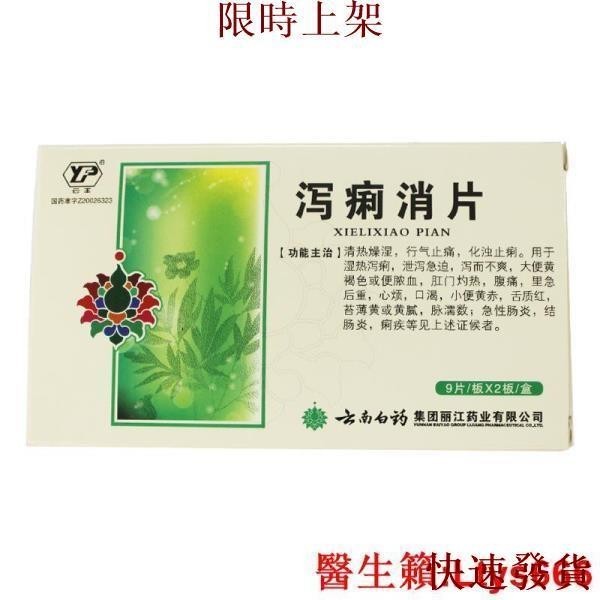 台灣熱銷~云豐瀉痢消片0.35g*18粒/盒濕熱泄瀉拉肚子腸胃炎胃腸炎腹瀉止瀉成人.~~~~熱銷