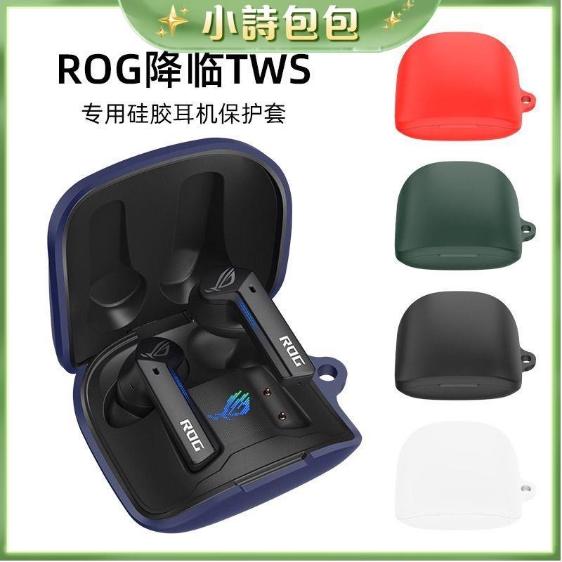 ⭐臺灣出貨⭐適用于華碩ROG降臨TWS耳機保護套硅膠套防摔防塵充電倉保護套純色
