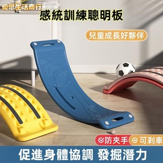 🔷優恩生活商行🔷兒童/成人 蹺蹺板 平衡板 室內平衡板 聰明板 二合一感統訓練器材 彎曲板玩具