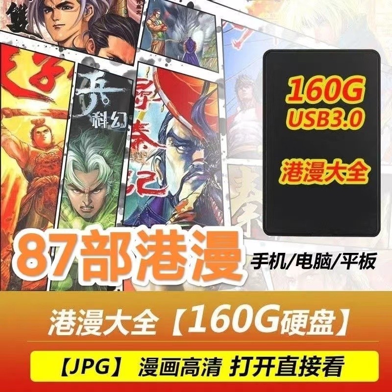 ㊣車載無損影片US.B視頻160GB硬盤3.0港漫黃玉郎天子傳奇神兵奇玄天龍八部龍虎門漫畫/電影/電視劇/高清視頻87