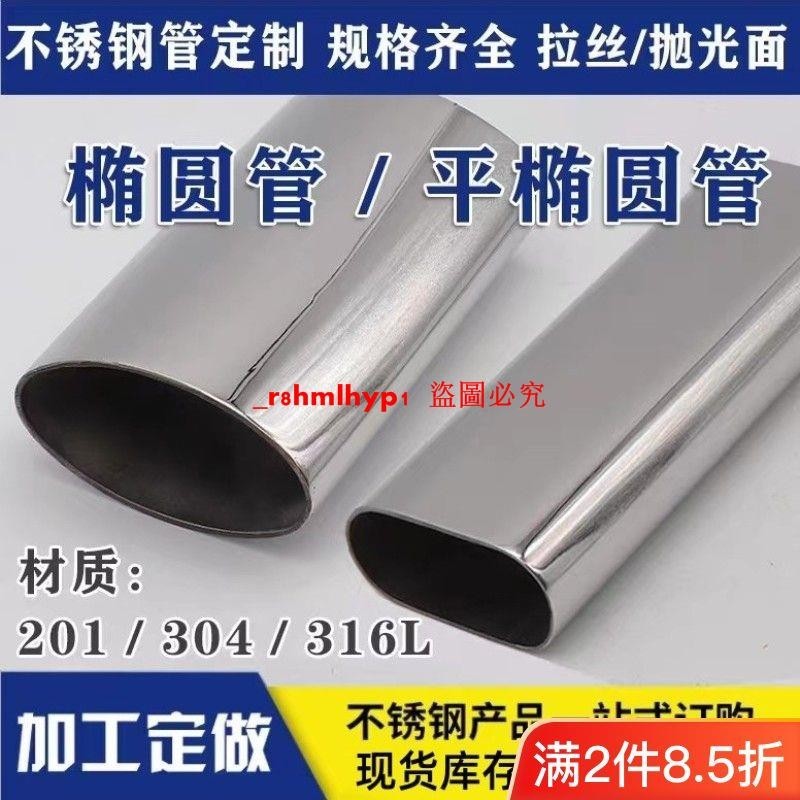 不銹鋼橢圓管 平橢圓管 不銹鋼扶手管 槽管半圓管 異形管201/304