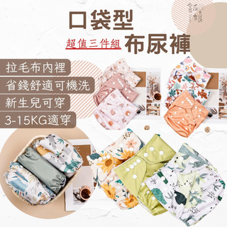[2024新款優惠三件組]學習褲 尿布 嬰兒尿布 新生兒 nb尿布 布尿布 折式尿墊 尿墊 3-15公斤 飯娘