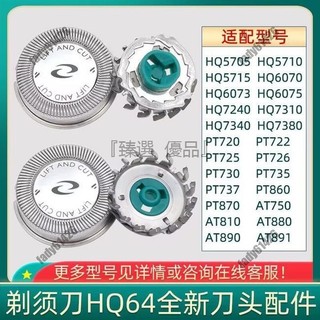 適用飛利浦剃須刀HQ6070HQ5705 PT720AT810AT880刀頭配件HQ64 飛利浦刀頭 電動刮鬍刀