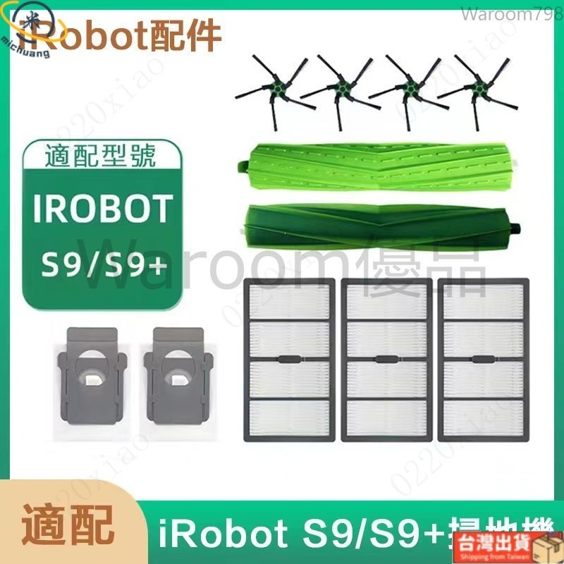 台灣出貨🚛副廠適用於  iRobot掃地機器人配件S9 S9+ 邊刷 主刷 膠滾刷 過濾網 濾芯 集塵袋 耗材