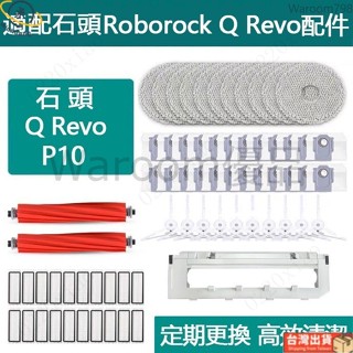 台灣出貨🚛石頭掃地機器人P10配件 Roborock Q Revo主刷膠刷邊刷濾網 拖布 主刷罩 副廠耗材