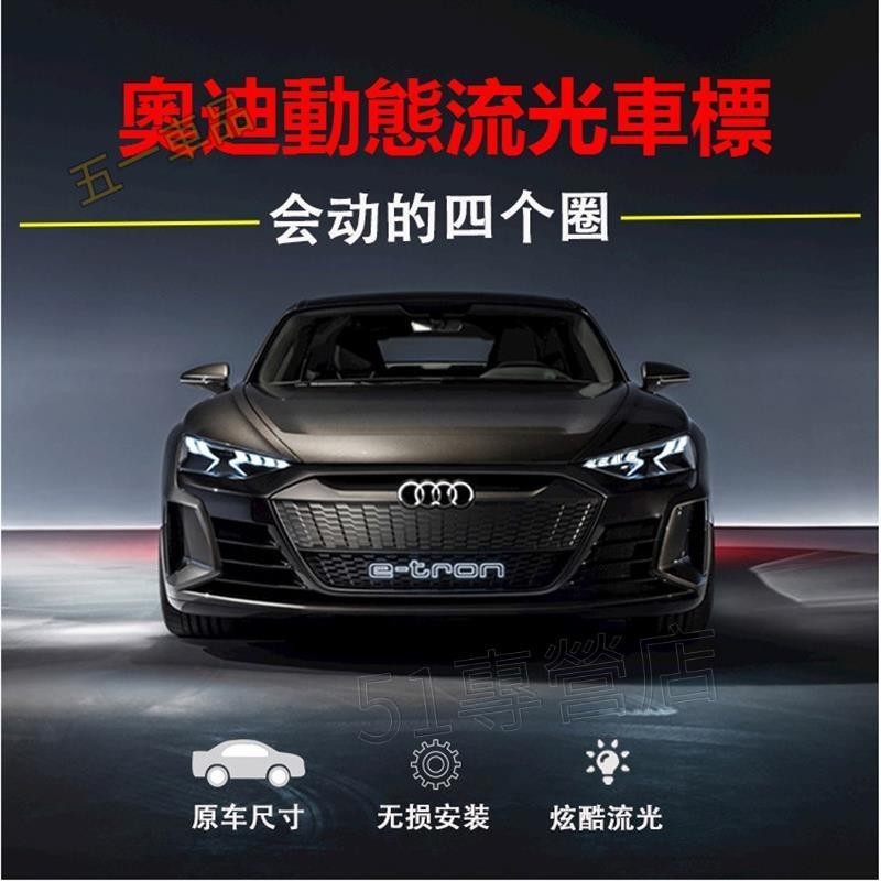 五一車品✅【動態流光】audi 奧迪 動態發光中網標 A6 A4 Q5 Q3 A5 A3 A7 TT 水箱罩 流光車標