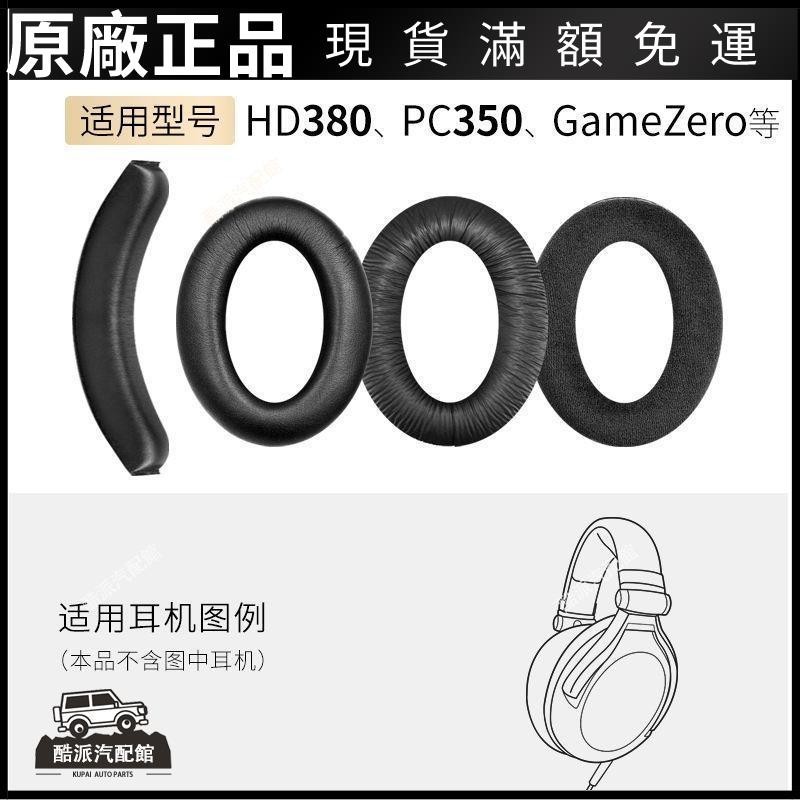 🔥台湾免運🔥適用森海塞爾Game Zero耳機套G4ME ONE頭梁墊HD380耳罩PCX350配件耳塞 耳帽 保護