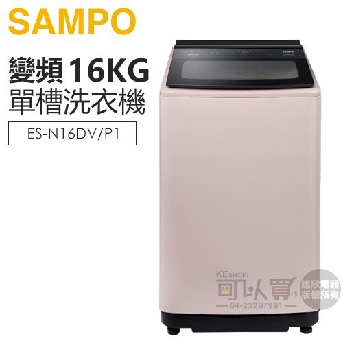 SAMPO 聲寶 ( ES-N16DV/P1 ) 16KG 變頻超震波單槽洗衣機 -典雅粉