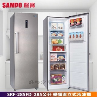 SAMPO 聲寶 ( SRF-285FD ) 285公升 變頻風冷無霜直立式冷凍櫃【領券10%蝦幣回饋】