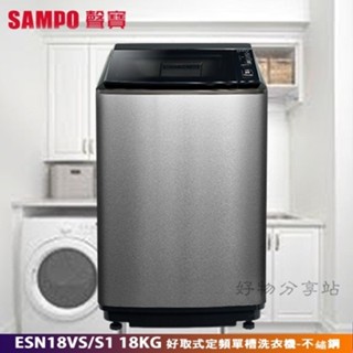 SAMPO 聲寶 《ES-N18VS/S1 》18KG 好取式定頻單槽洗衣機-不鏽鋼【領券10%蝦幣回饋】
