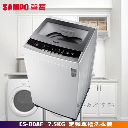 SAMPO 聲寶 ES-B08F 單槽定頻 7.5公斤洗衣機【含基本安裝】【領券10%蝦幣回饋】
