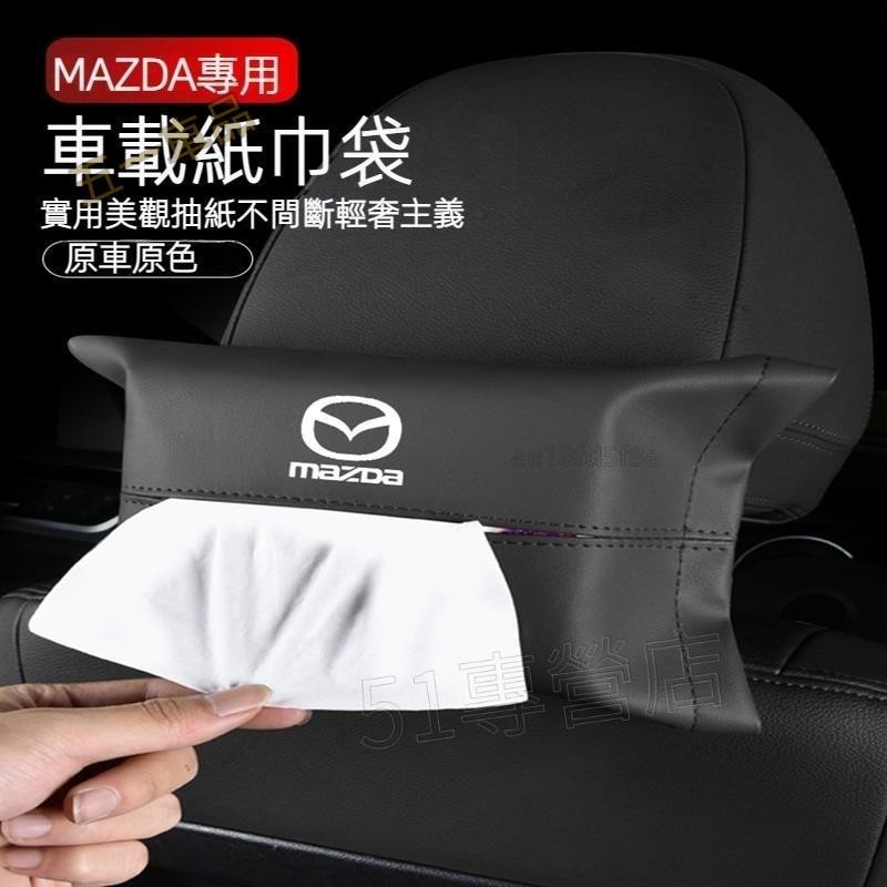 五一車品✅MAZDA 馬自達 皮革 椅背面紙盒 CX-5 CX-7 CX-8 CX30 馬3/6 紙巾盒 掛式 抽紙袋