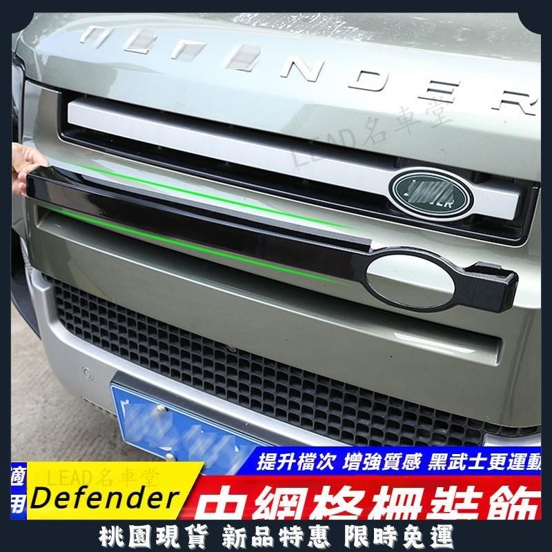 🔥台灣熱賣🔥Land Rover New Defender 90 30 110 改裝 配件 中網格柵 裝飾框 黑耀