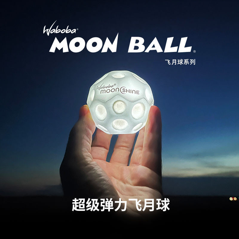 Waboba高彈力玩具球兒童發光飛月球成人解壓戶外運動網紅彈力球