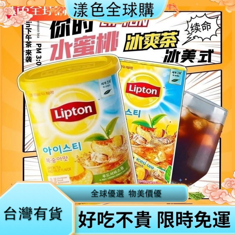 漾色🌹水果茶 韓國進口Lipton立頓水蜜桃味紅茶冰爽茶桃子冰美式固體飲料盒桶裝