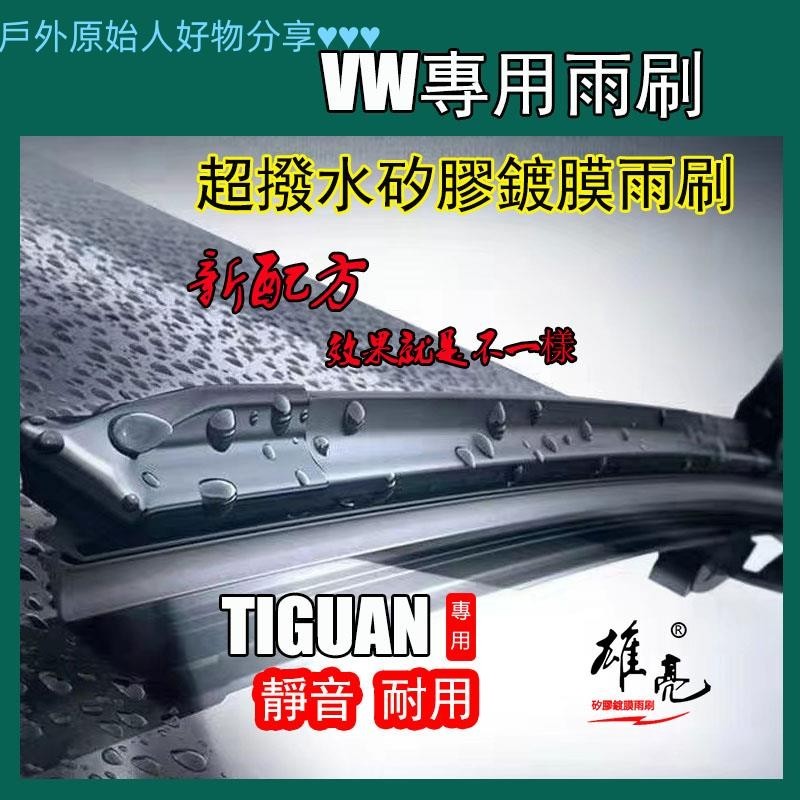 【台灣優選】 矽膠镀膜雨刷福斯雨刷VW TIGUAN雨刮全年份2008~ 年 24+21吋 26+22吋 TIGUA