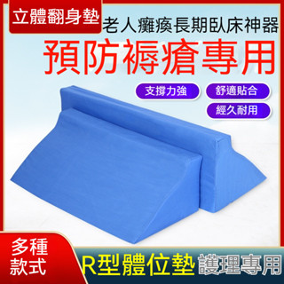 R型翻身墊 三角墊 臥床老人病人 翻身墊 側身體位墊 高密度海綿墊 翻身輔助起身 老人翻身神器 翻身護理器