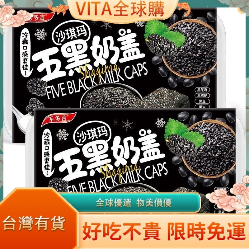 VITA 五黑奶蓋沙琪瑪 無添零食加 蔗糖 粗糧 黑薩其馬 黑芝麻 黑米 黑麥 網紅爆款