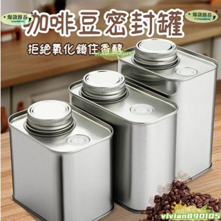 咖啡豆密封罐 咖啡粉儲存罐 馬口鐵 茶葉罐子 戶外便攜 真空 單向排氣閥密封罐 咖啡豆防潮罐