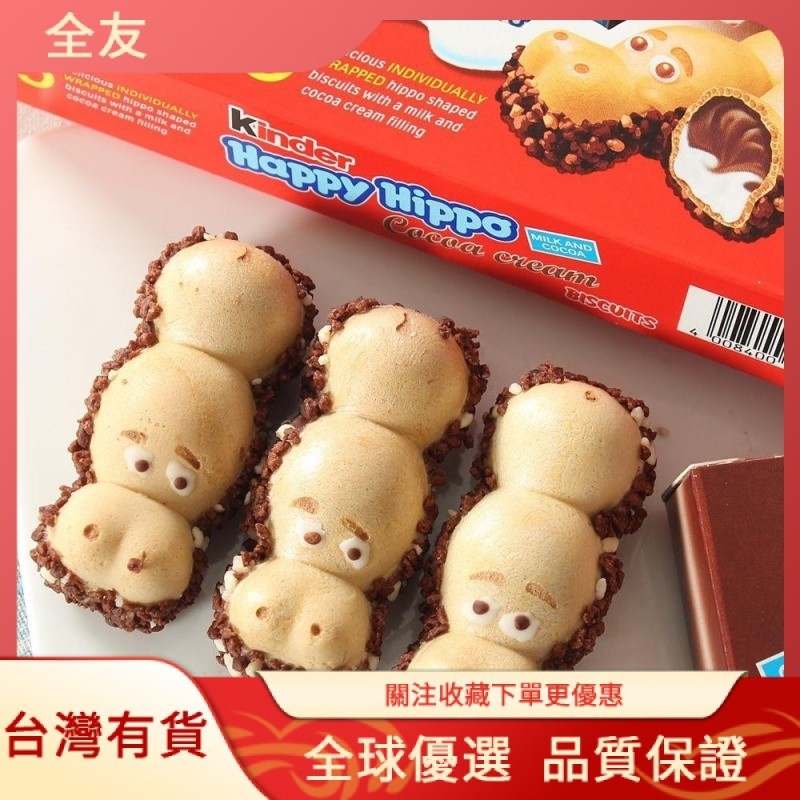 全友✨德國健達Kinder Happy Hippo健達開心河馬巧克力 盒裝情人節零食