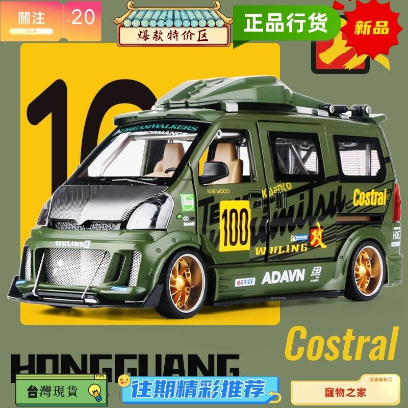 台灣熱銷 模型車 1:24 五菱宏光 五菱麵包車 JDM賽道改裝版 汽車模型 合金車模 玩具車 收藏擺件