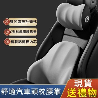 天天精品🚐車用頭枕 車用腰靠 汽車靠枕 汽車百貨 汽車頭枕靠墊 3D可拆式車枕 頸枕 腰靠墊 + 送禮物