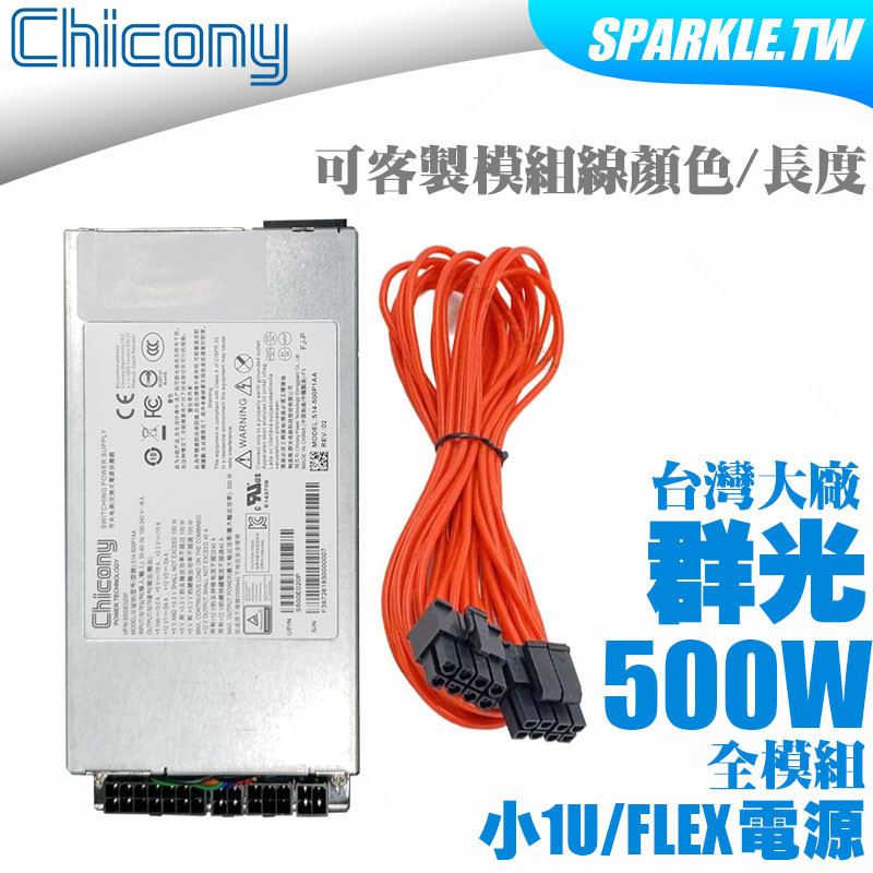 LITEON 光寶 500w Flex 小1u電源 全模組 ITX電源供應器 NAS 台灣大廠 靜音穩定之選