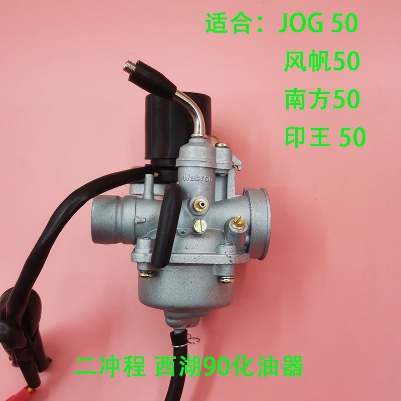 免運 摩托適用JOG50印王風帆西湖90錢江南方NF50雅馬踏板兩衝化油器哈