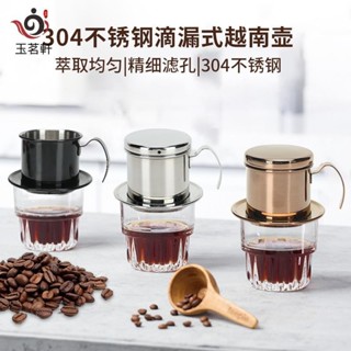 【玉茗軒】越南咖啡濾杯 越南咖啡壺 304不銹鋼 越南咖啡杯 咖啡濾杯 滴漏式 不銹鋼濾杯 咖啡用具 多功能