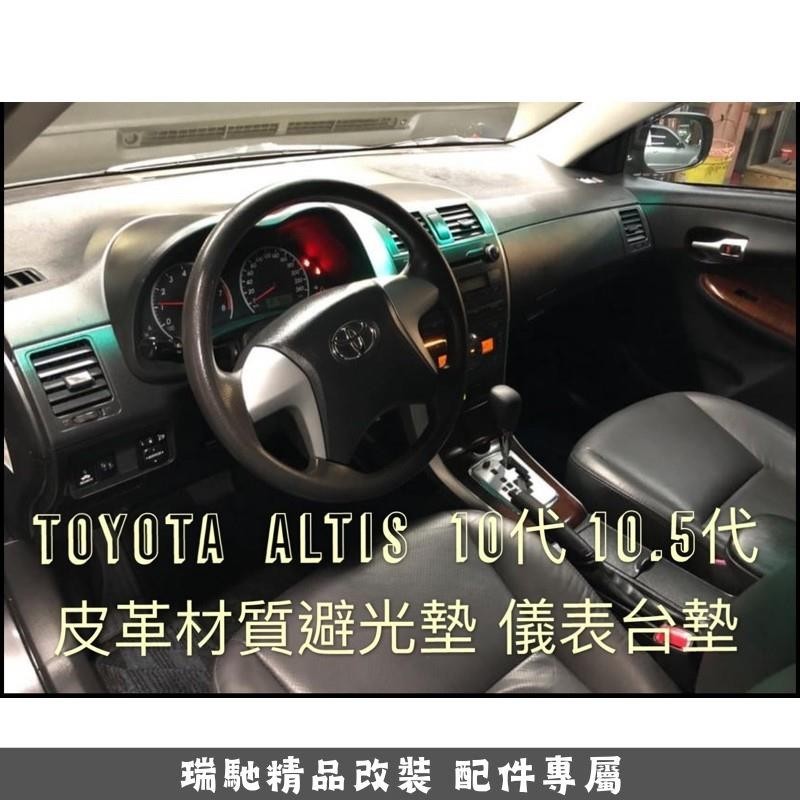 🔥臺灣熱賣🔥Toyota Altis 10代 10.5代 皮革材質 麂皮材質 避光墊 遮光墊 儀表台墊（全車系歡迎詢