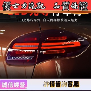 適用於11-14款保時捷卡宴尾燈總成Cayenne改裝LED行車燈轉向剎車
