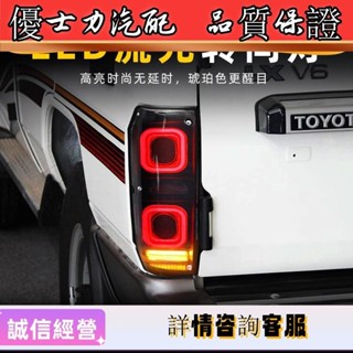適用於豐田蘭德酷路澤LC76尾燈總成改裝LED行車燈流水轉向燈倒車